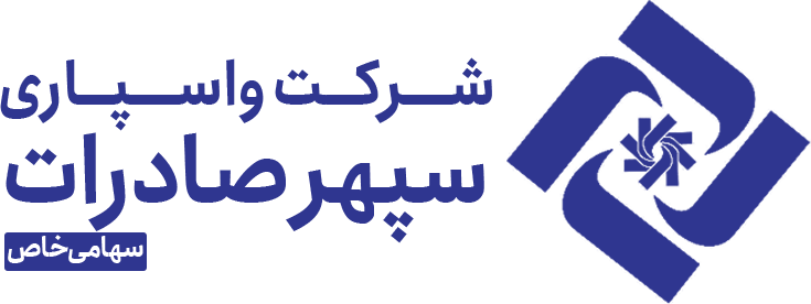 وب سایت شرکت واسپاری سپهر صادرات